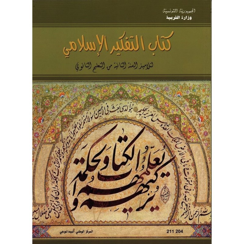 كتاب التفكير الاسلامي لسنة ثانية ثانوي